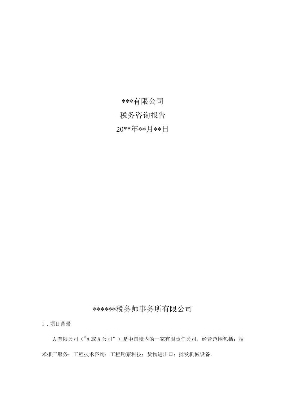 附件：税务咨询报告.docx_第1页