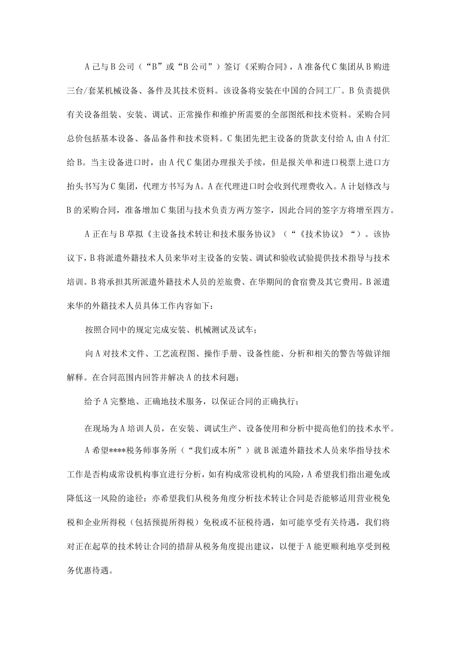 附件：税务咨询报告.docx_第2页