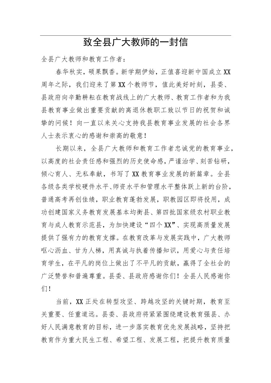 致全县广大教师的一封信.docx_第1页