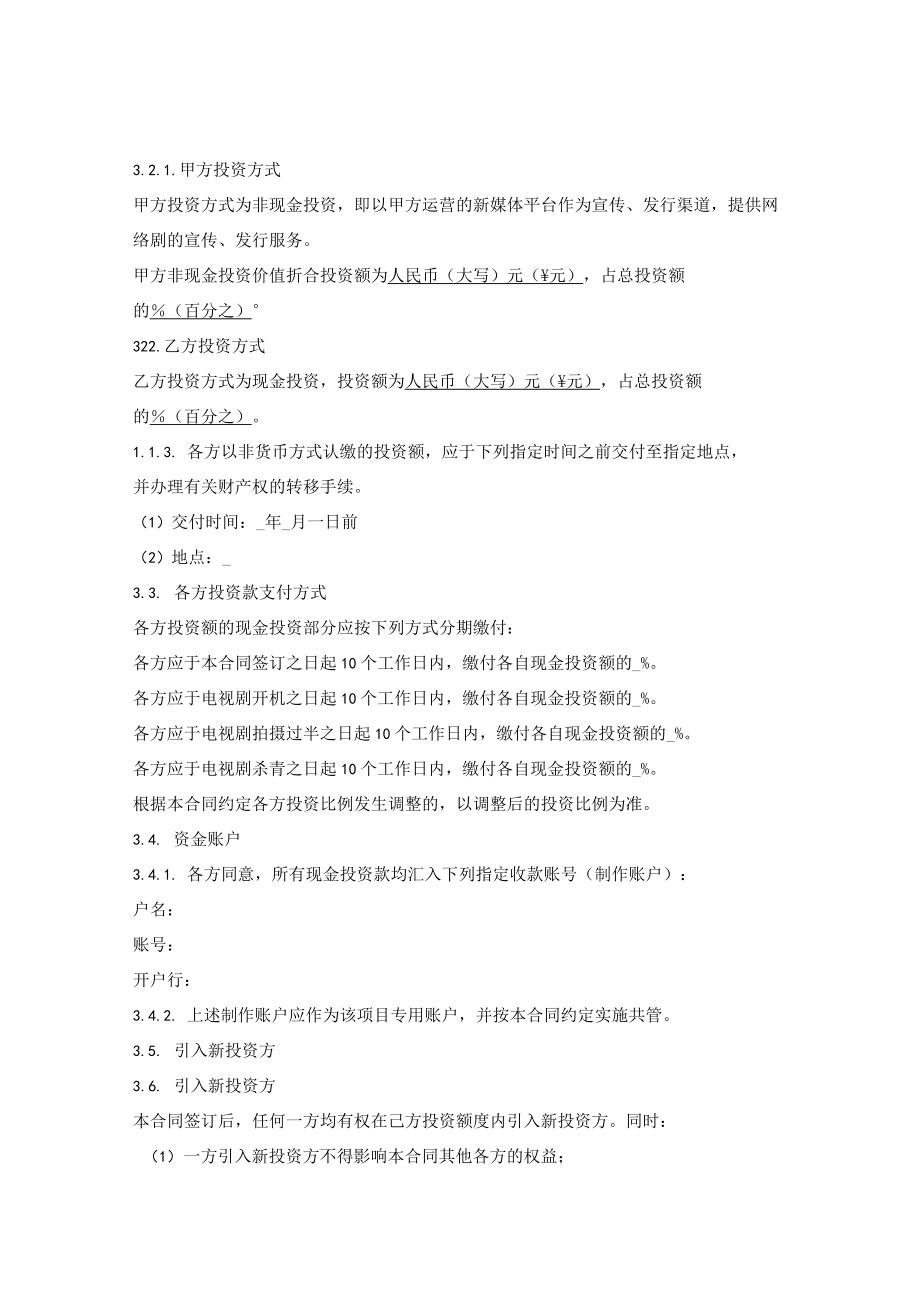 网络电视剧联合投资摄制合同.docx_第3页