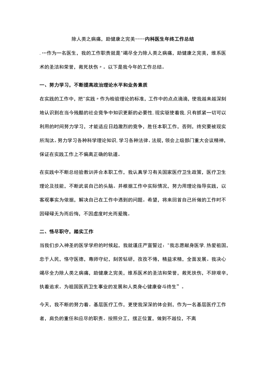 除人类之病痛助健康之完美----内科医生年终工作总结.docx_第1页