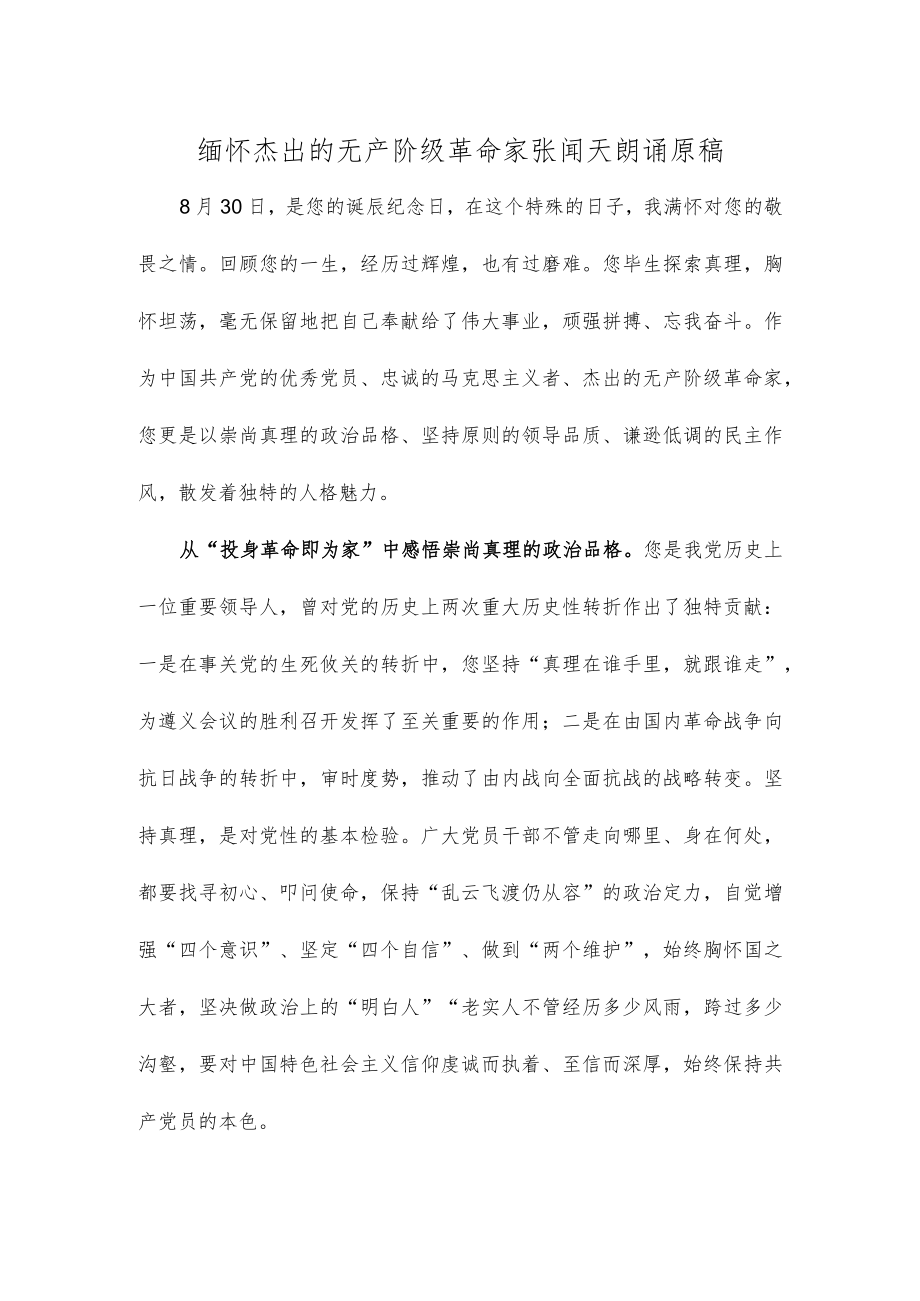 缅怀杰出的无产阶级革命家张闻天朗诵原稿.docx_第1页