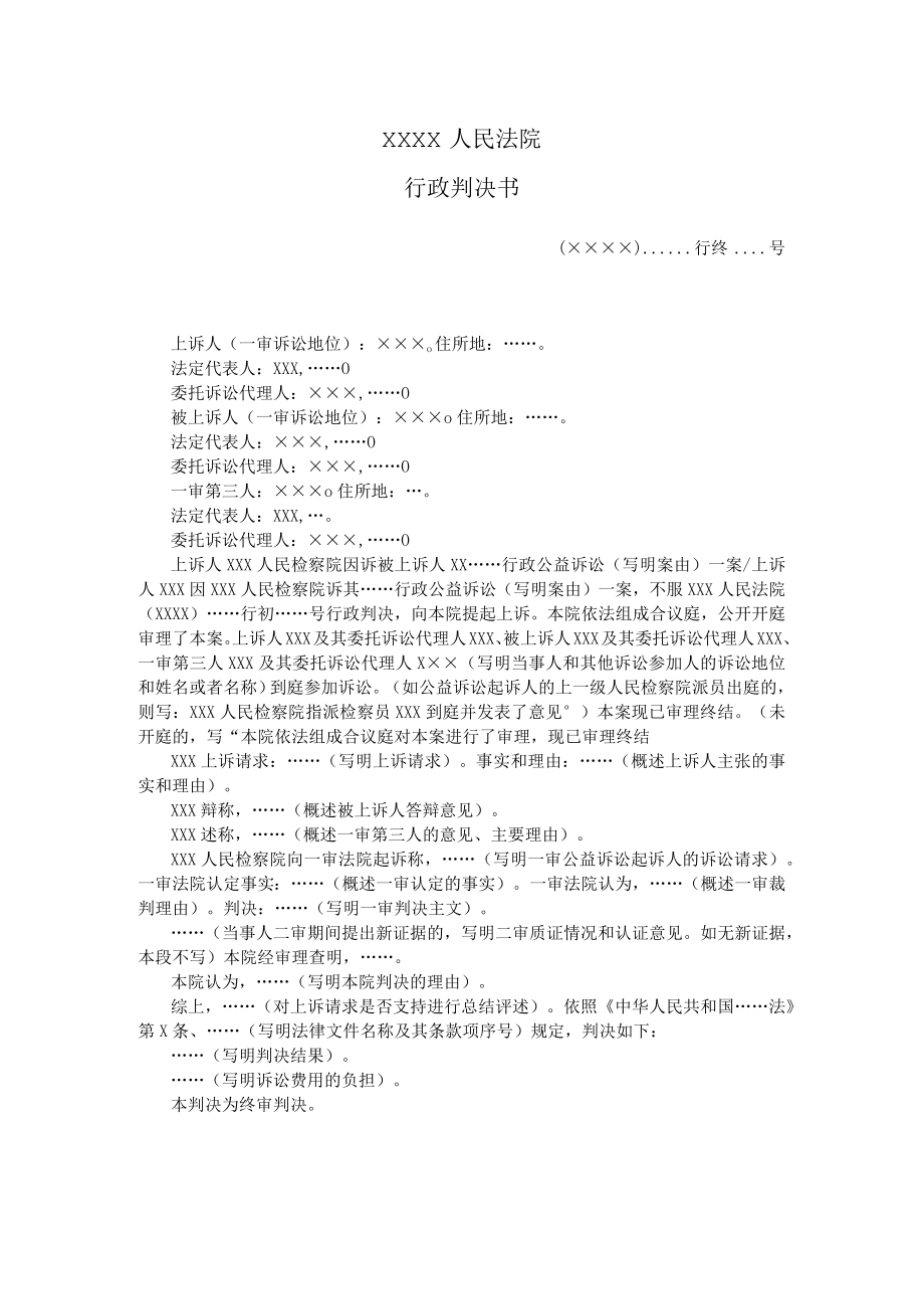 附件：行政判决书（二审行政公益诉讼用）示范文本.docx_第1页