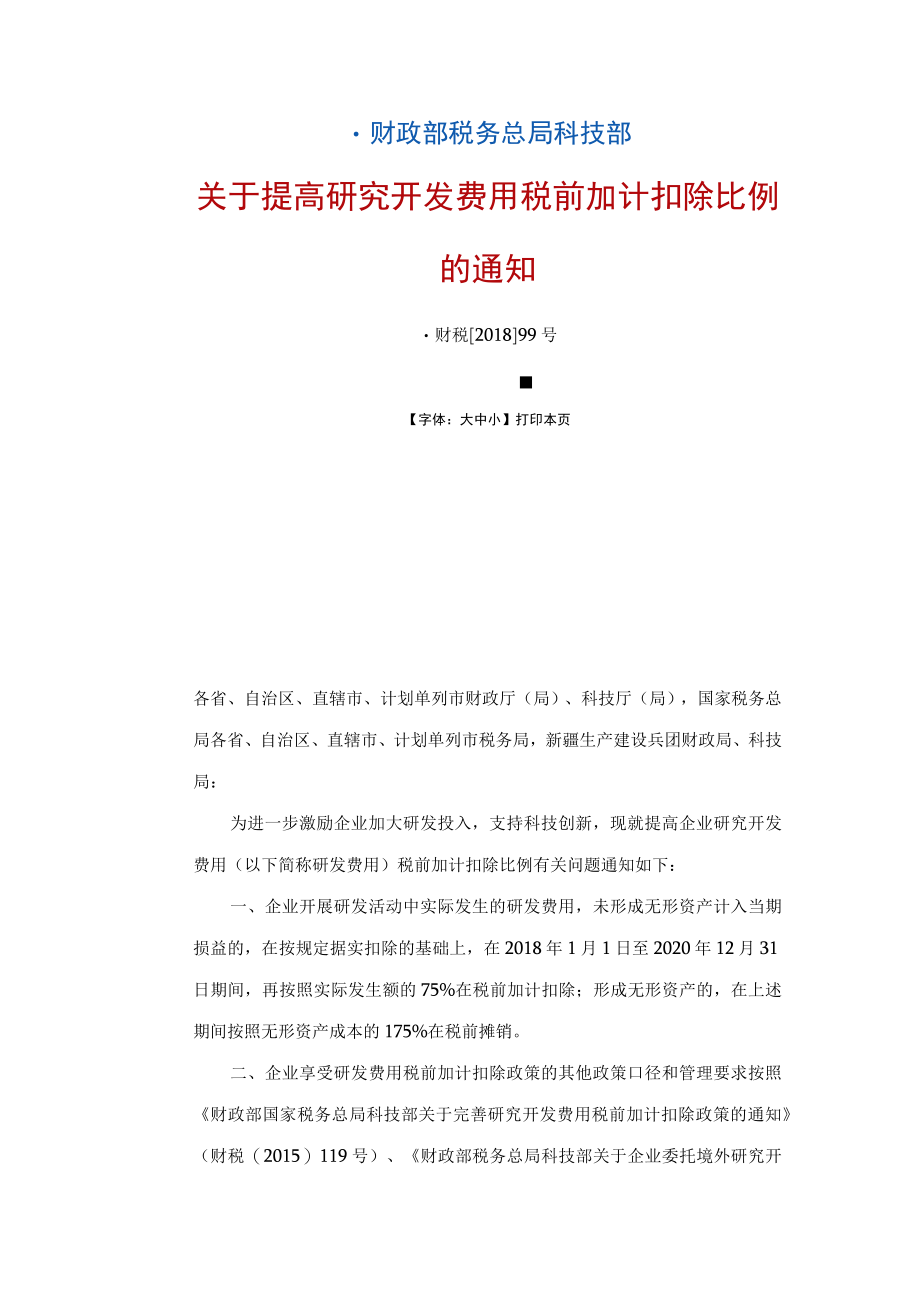 财政部 税务总局 科技部关于提高研究开发费用税前加计扣除比例的通知（财税〔2018〕99号）.docx_第1页