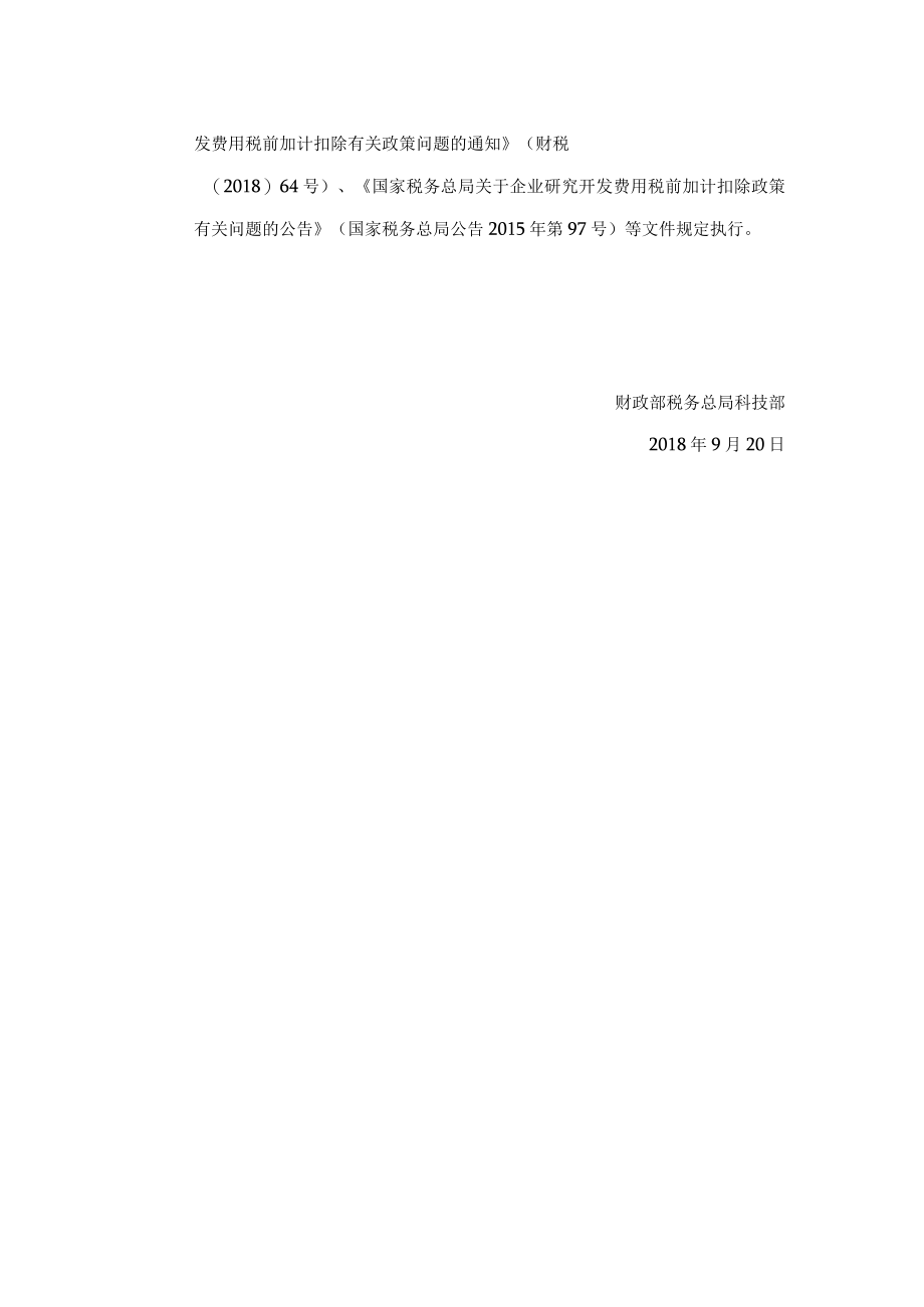 财政部 税务总局 科技部关于提高研究开发费用税前加计扣除比例的通知（财税〔2018〕99号）.docx_第2页