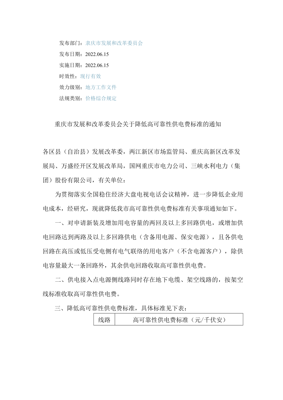 重庆市发展和改革委员会关于降低高可靠性供电费标准的通知.docx_第1页