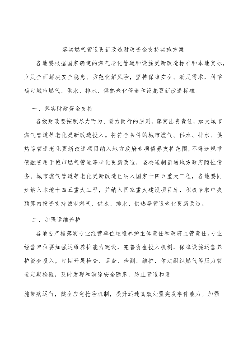 落实燃气管道更新改造财政资金支持实施方案.docx_第1页