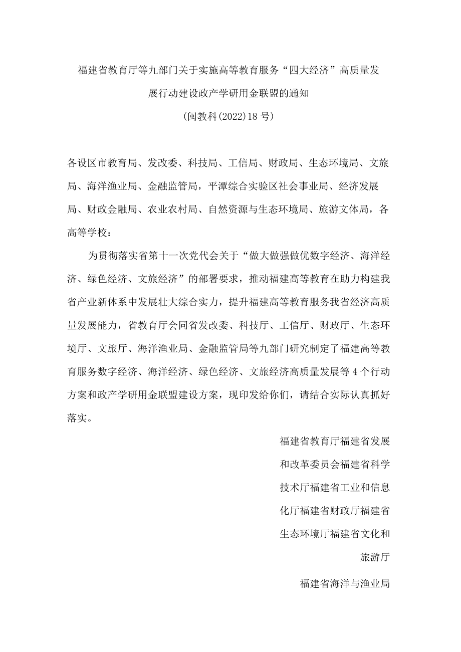 福建省教育厅等九部门关于实施高等教育服务“四大经济”高质量发展行动 建设政产学研用金联盟的通知.docx_第1页