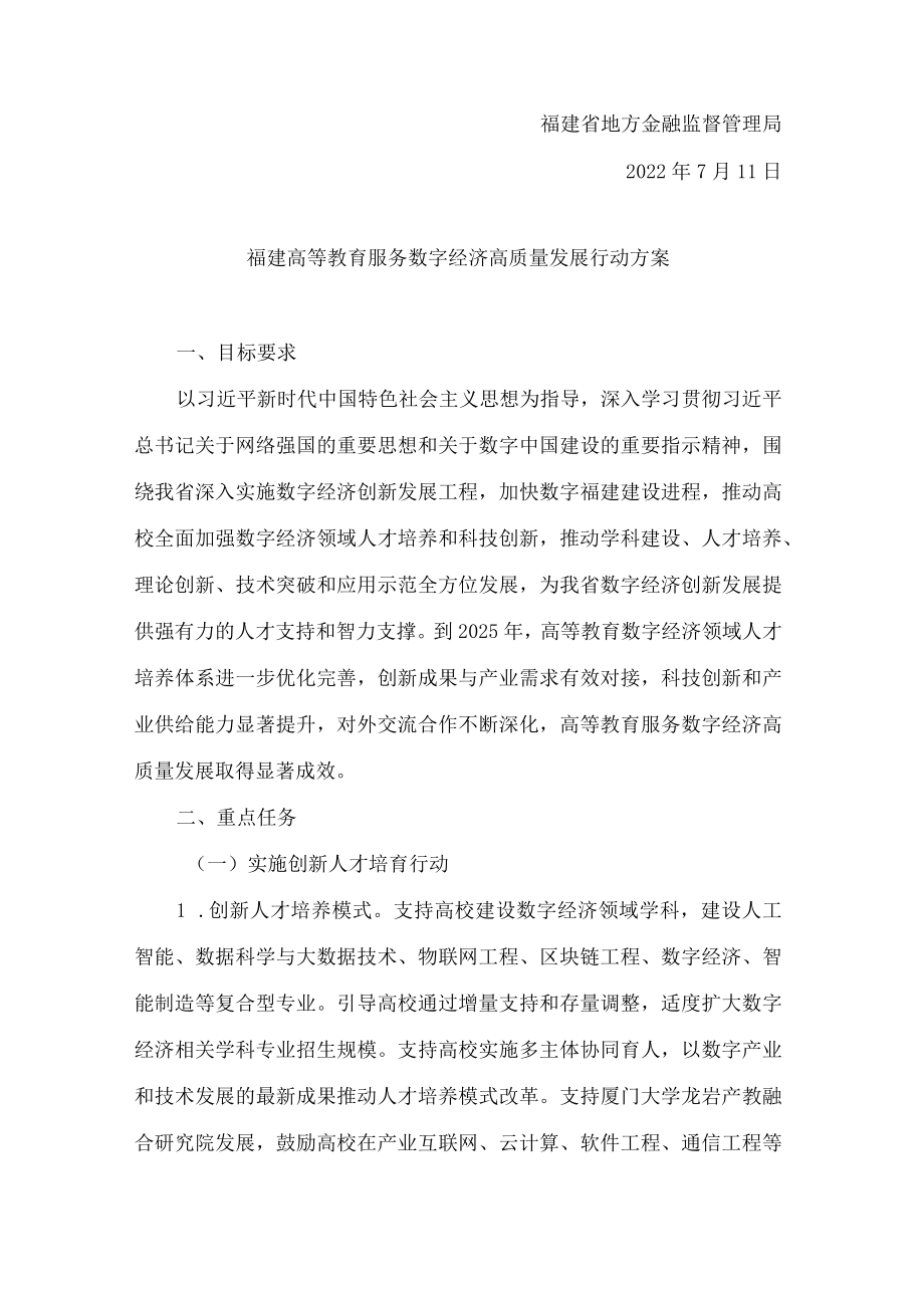 福建省教育厅等九部门关于实施高等教育服务“四大经济”高质量发展行动 建设政产学研用金联盟的通知.docx_第2页