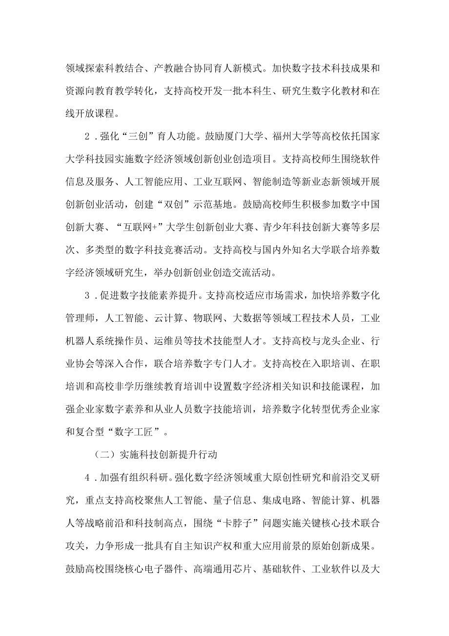 福建省教育厅等九部门关于实施高等教育服务“四大经济”高质量发展行动 建设政产学研用金联盟的通知.docx_第3页