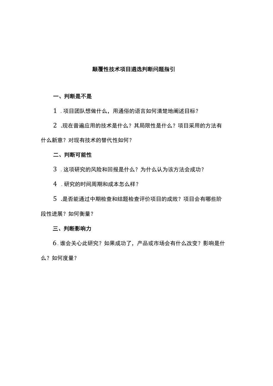 颠覆性技术项目遴选判断问题指引、全国颠覆性技术创新大赛项目合规性审查标准.docx_第1页