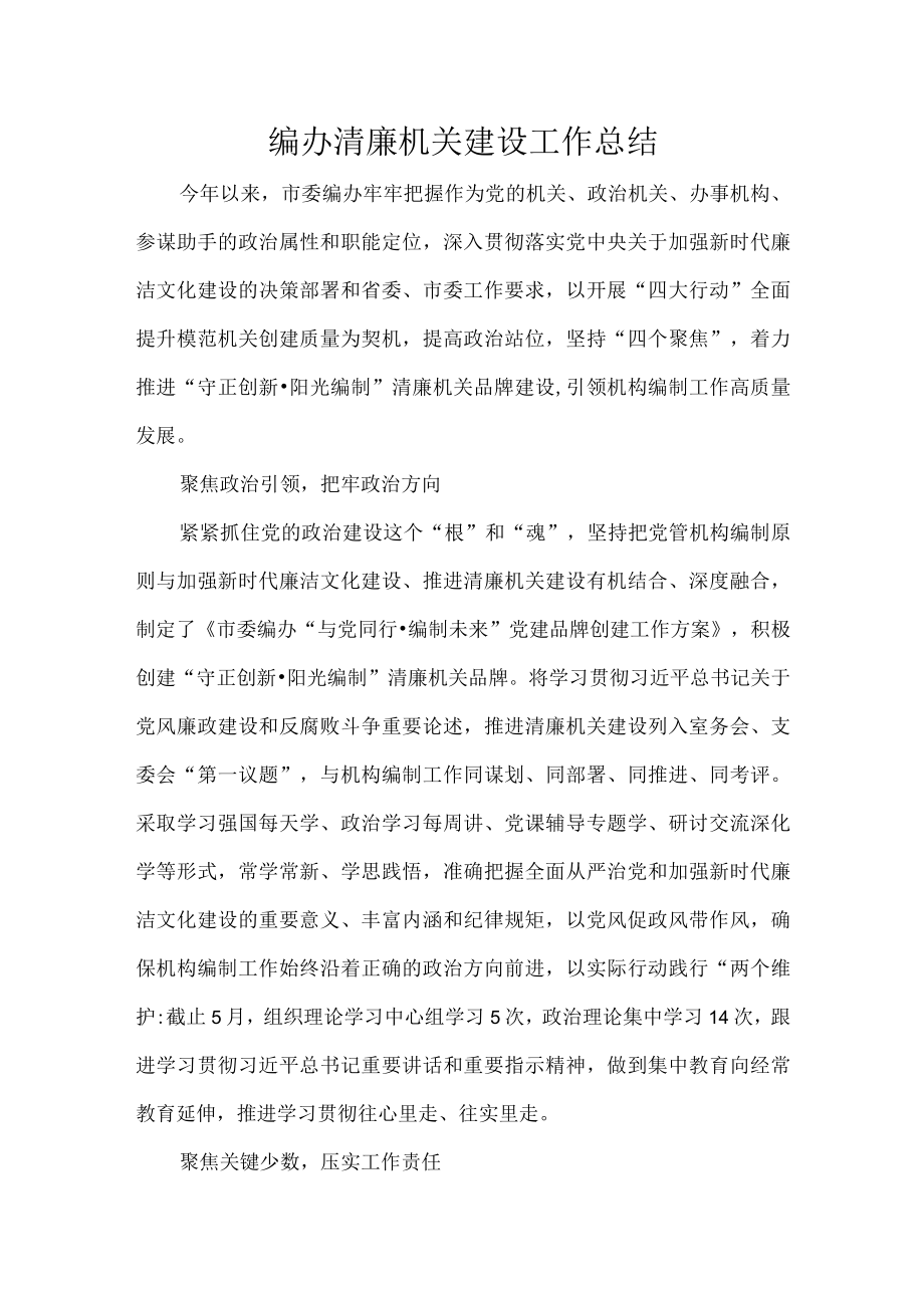 编办清廉机关建设工作总结.docx_第1页