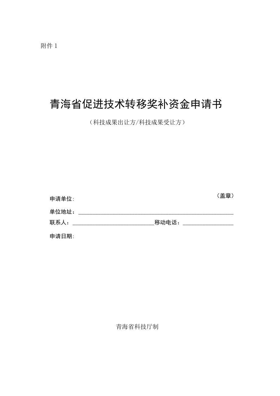 青海省促进技术转移奖补资金申请书（科技成果出让方科技成果受让方）.docx_第1页