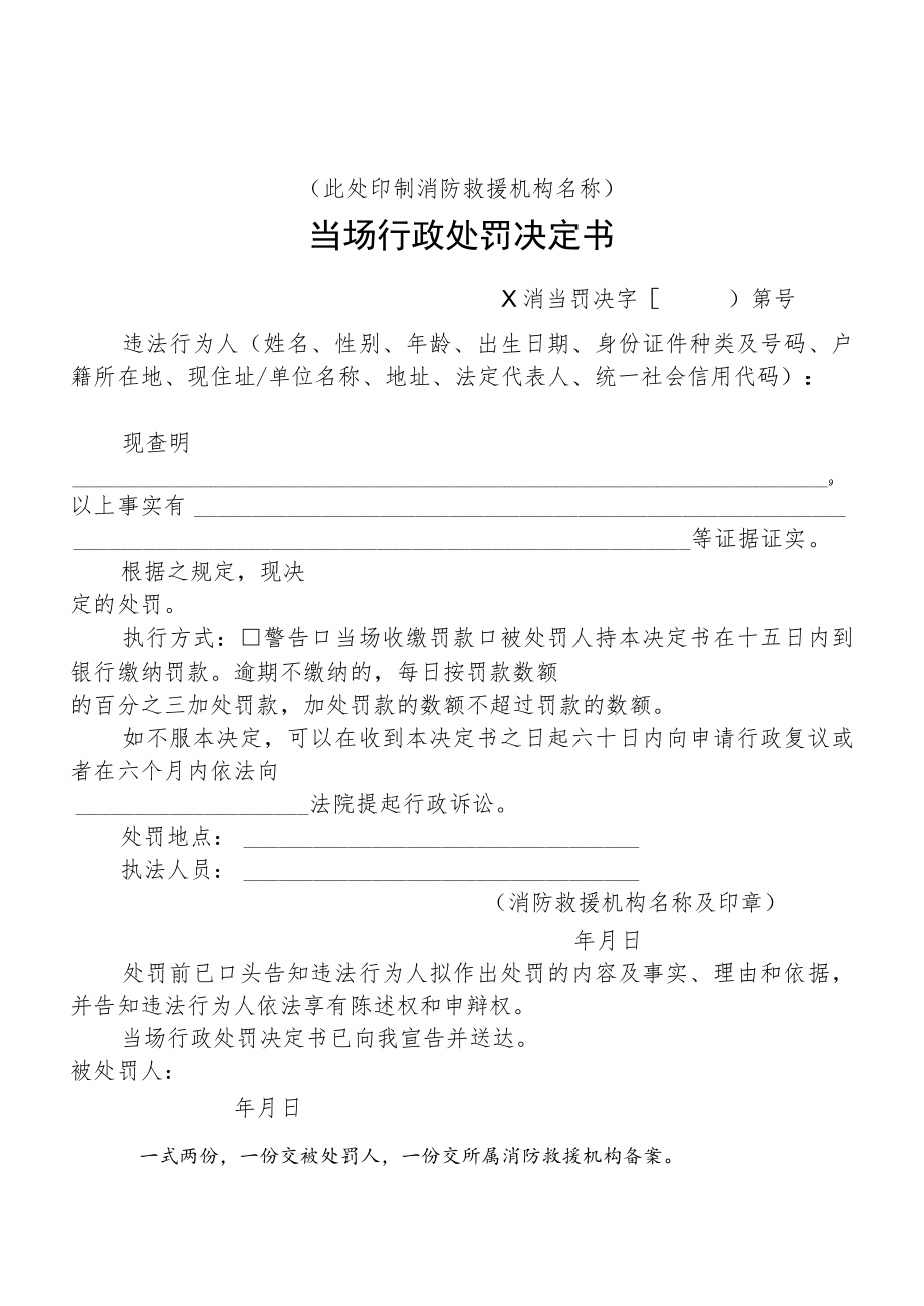 附件：消防行政当场行政处罚决定书示范文本.docx_第1页