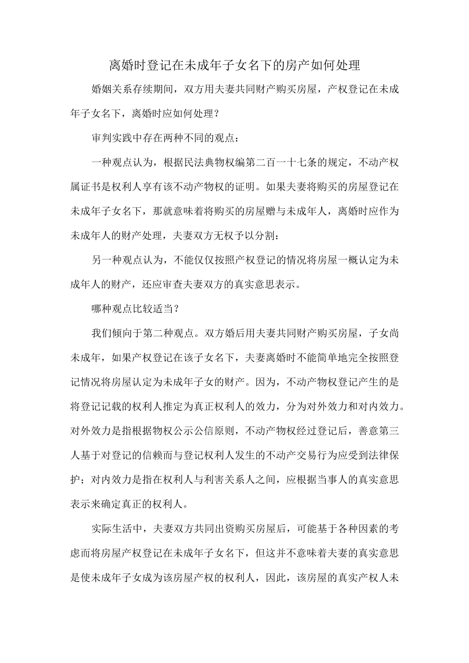 离婚时登记在未成年子女名下的房产如何处理.docx_第1页