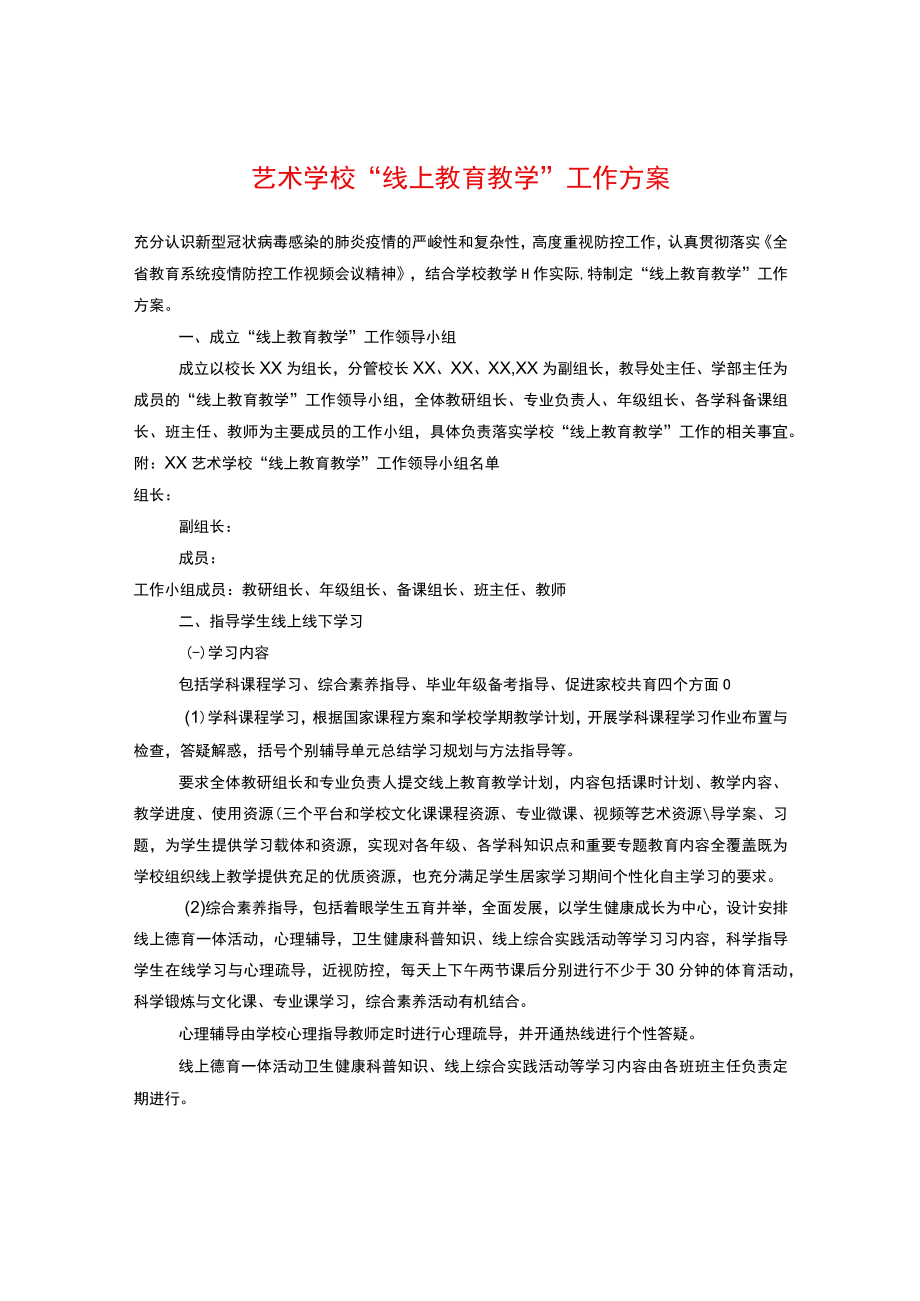 艺术学校“线上教育教学” 工作方案.docx_第1页