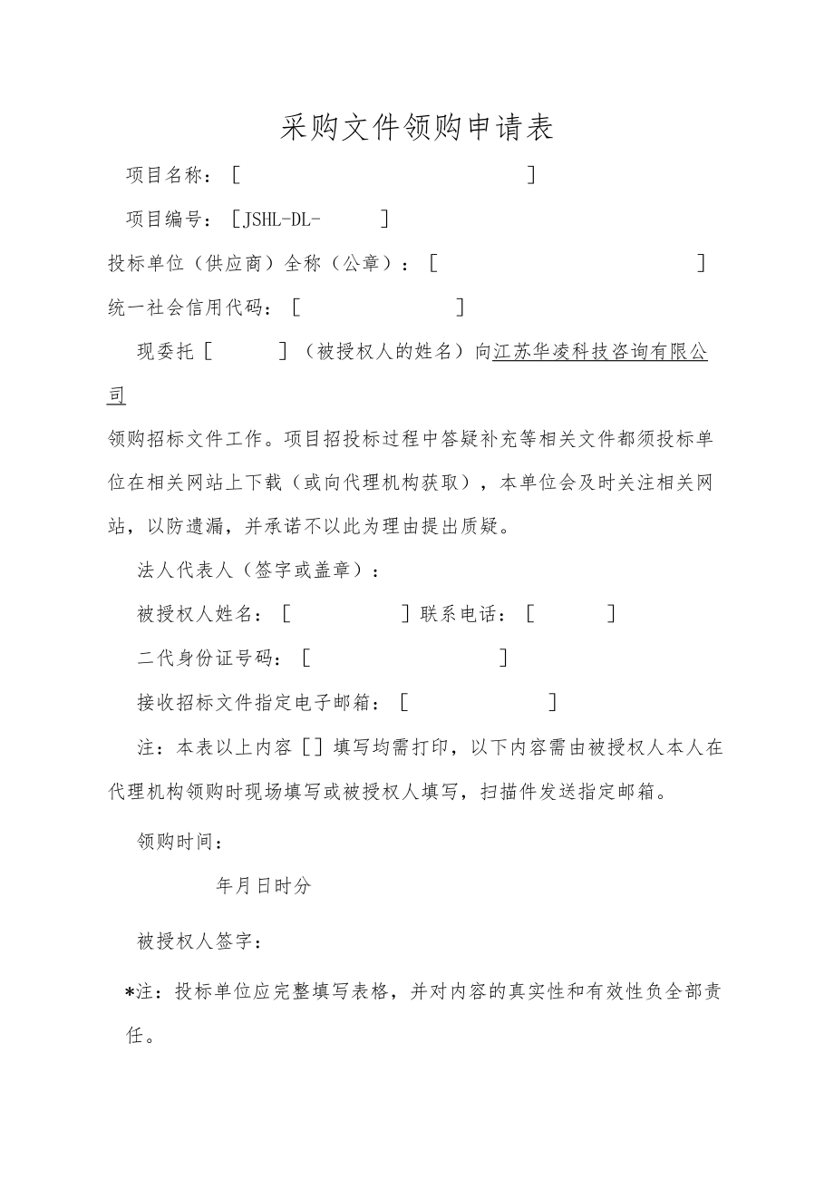 采购文件领购申请表.docx_第1页