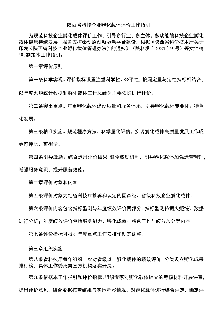 陕西省科技企业孵化载体评价工作指引-全文及指标.docx_第1页