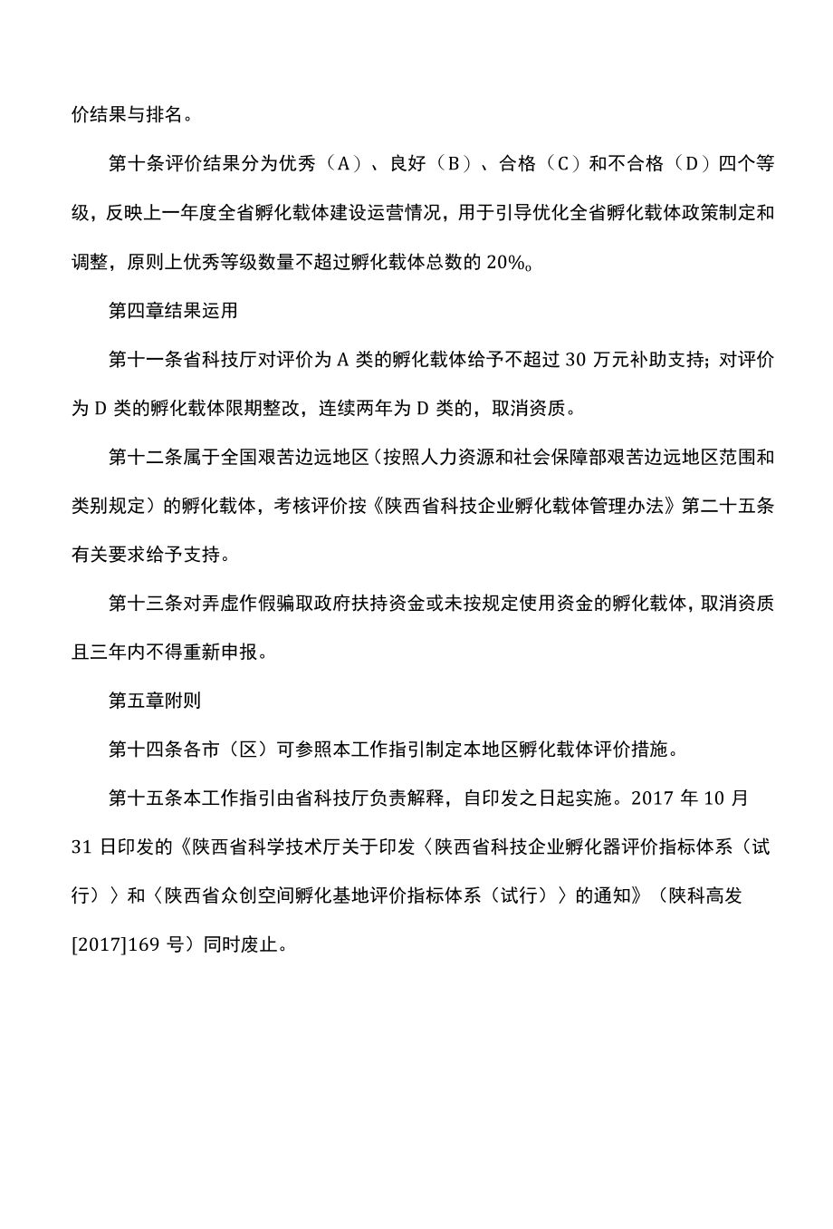 陕西省科技企业孵化载体评价工作指引-全文及指标.docx_第2页