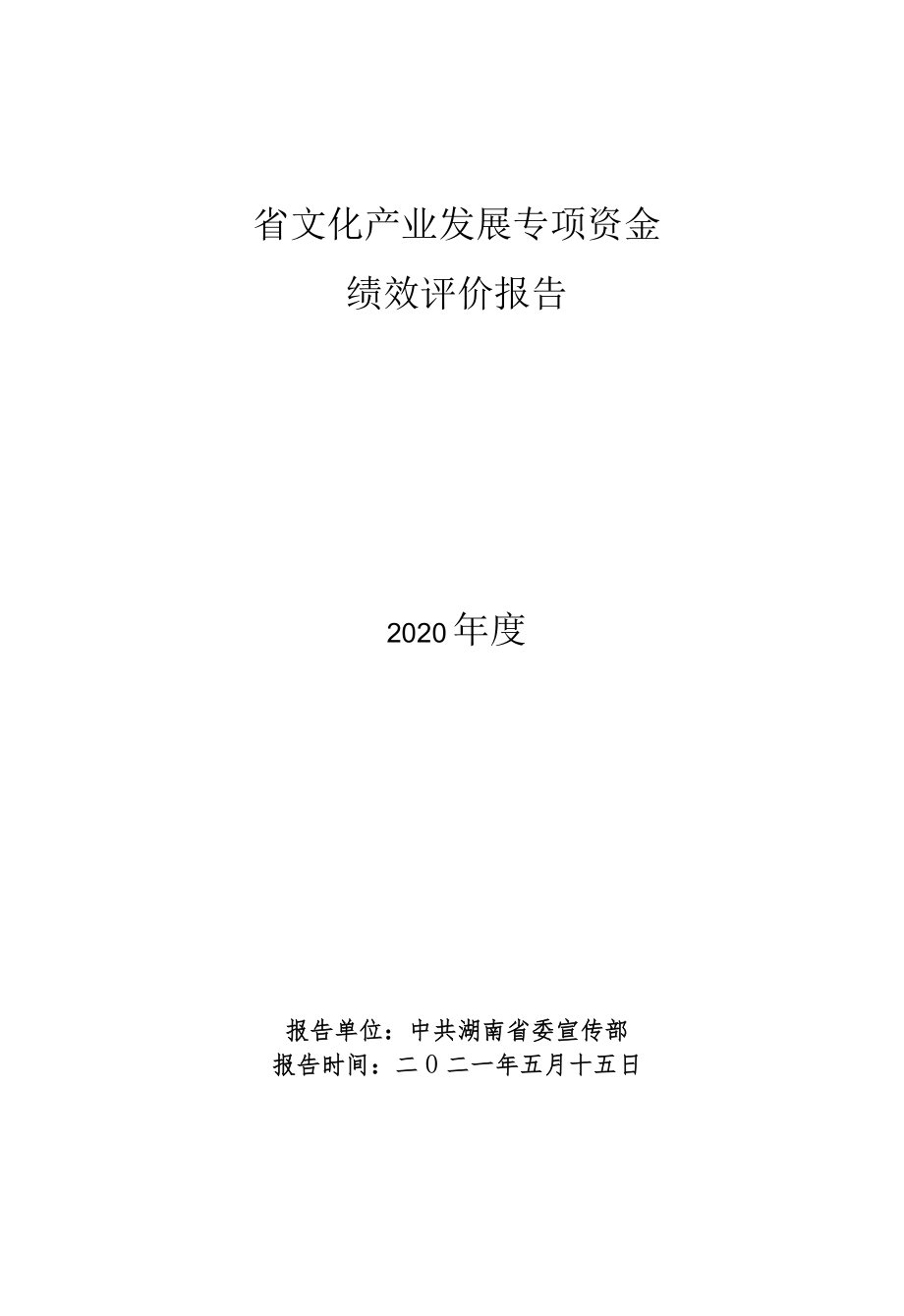 省文化产业发展专项资金绩效评价报告2020年度.docx_第1页