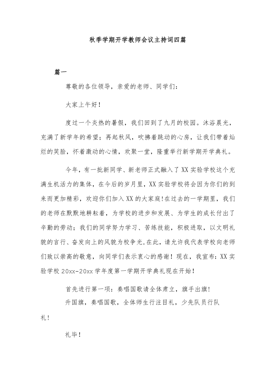 秋季学期开学教师会议主持词四篇.docx_第1页