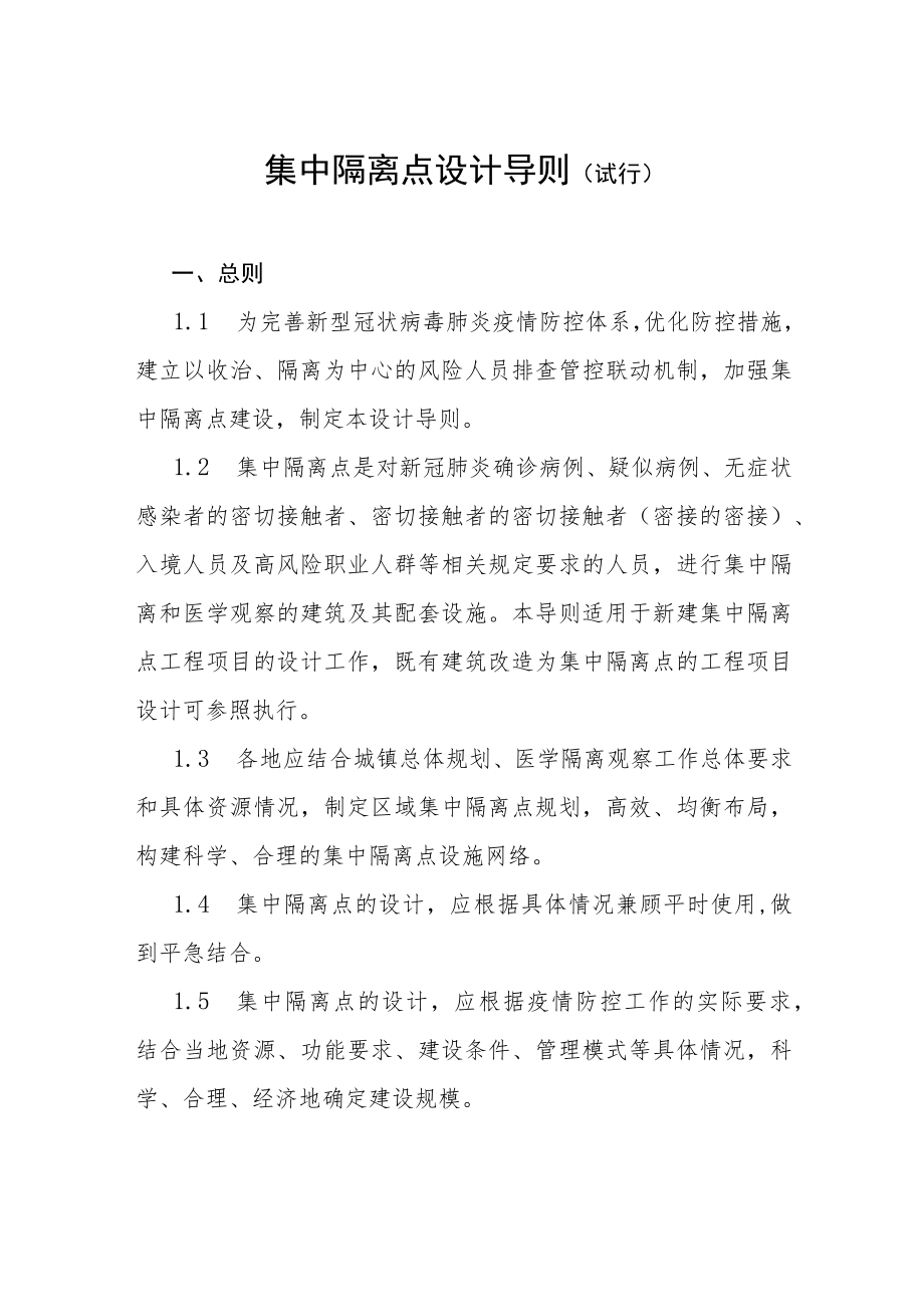 集中隔离点设计导则（试行）2022版.docx_第2页