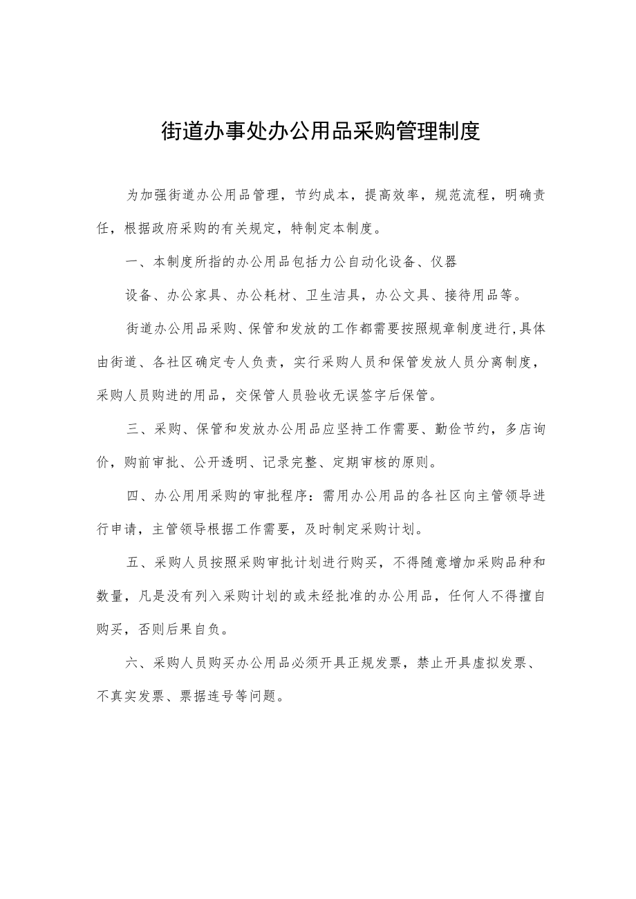 街道办事处办公用品采购管理制度.docx_第1页