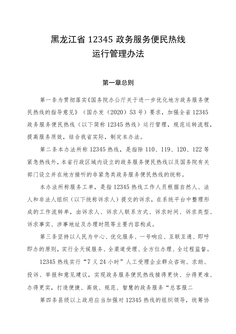 黑龙江省12345政务服务便民热线运行管理办法.docx_第1页