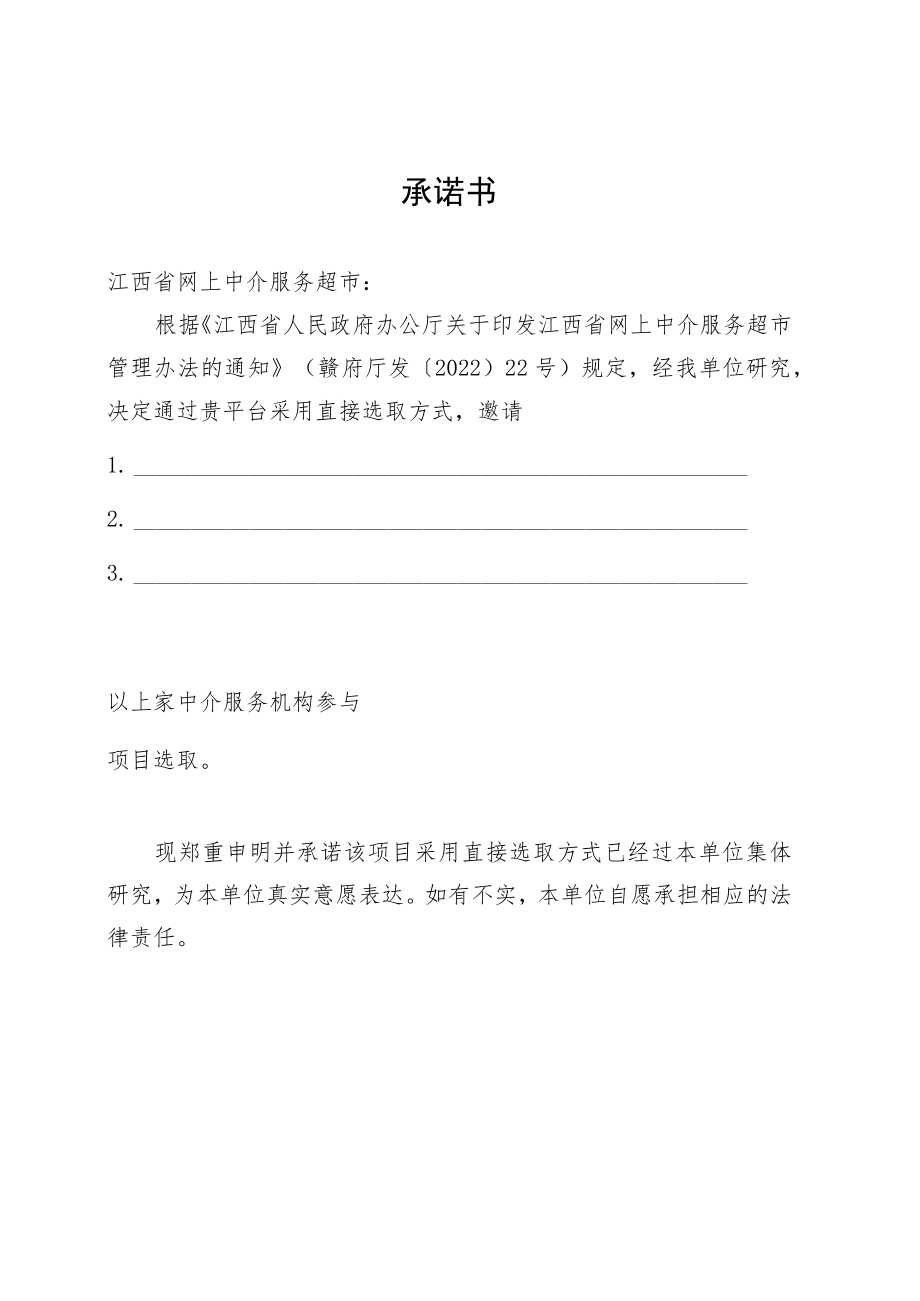 网上中介服务超市直接选取承诺书.docx_第1页