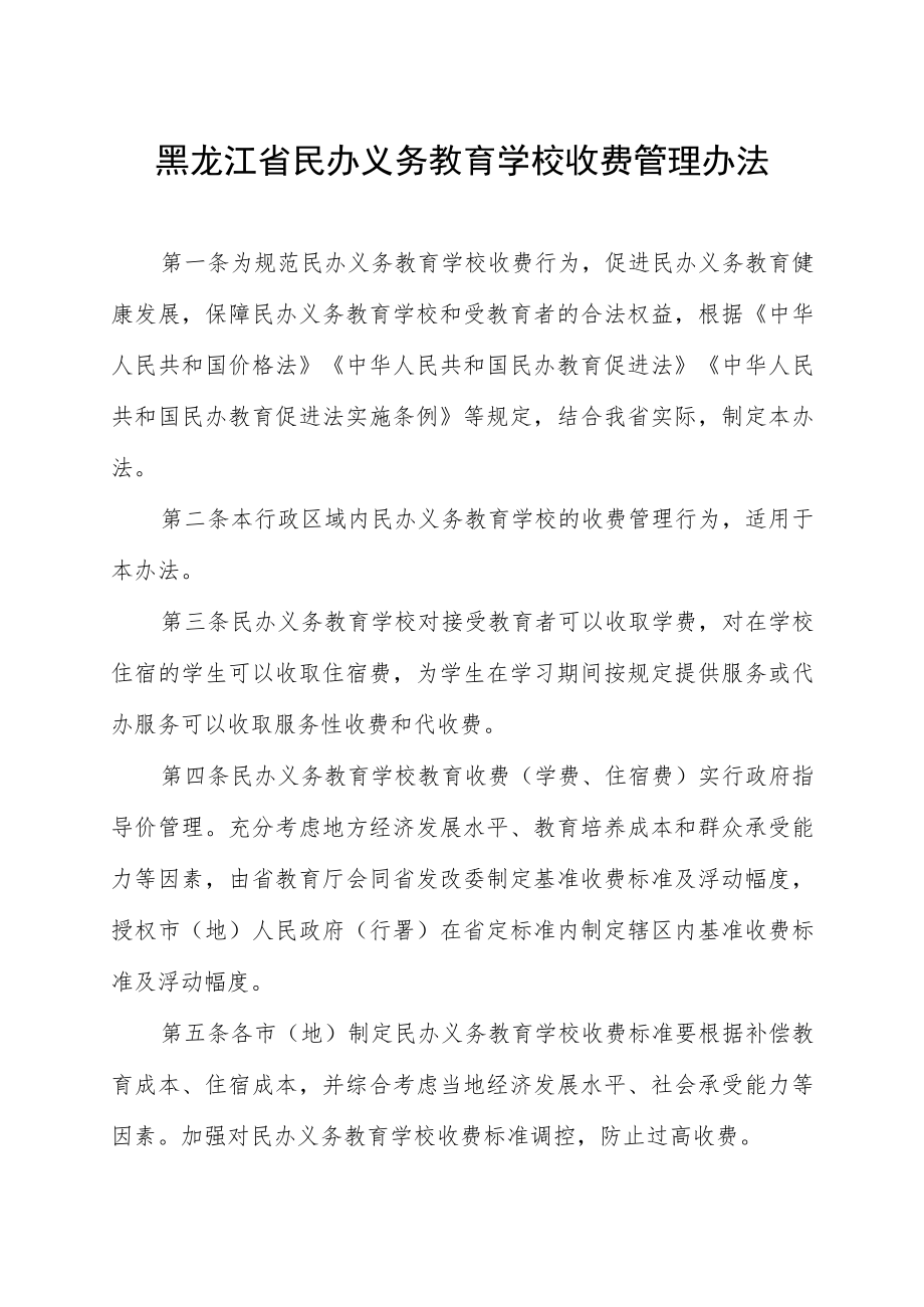 黑龙江省民办义务教育学校收费管理办法.docx_第1页