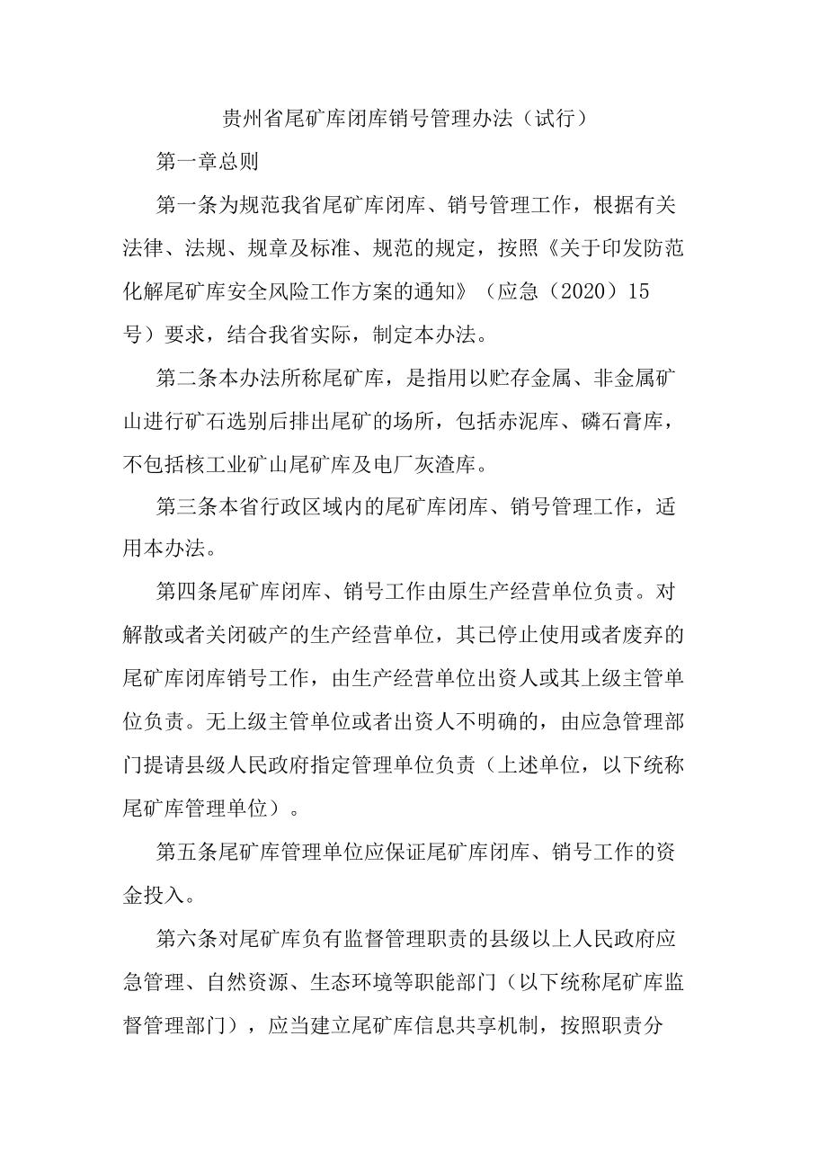 贵州省尾矿库闭库销号管理办法（试行）.docx_第1页