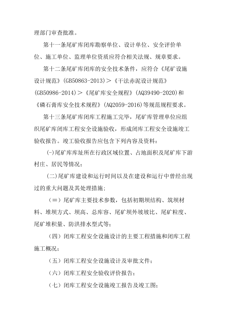 贵州省尾矿库闭库销号管理办法（试行）.docx_第3页