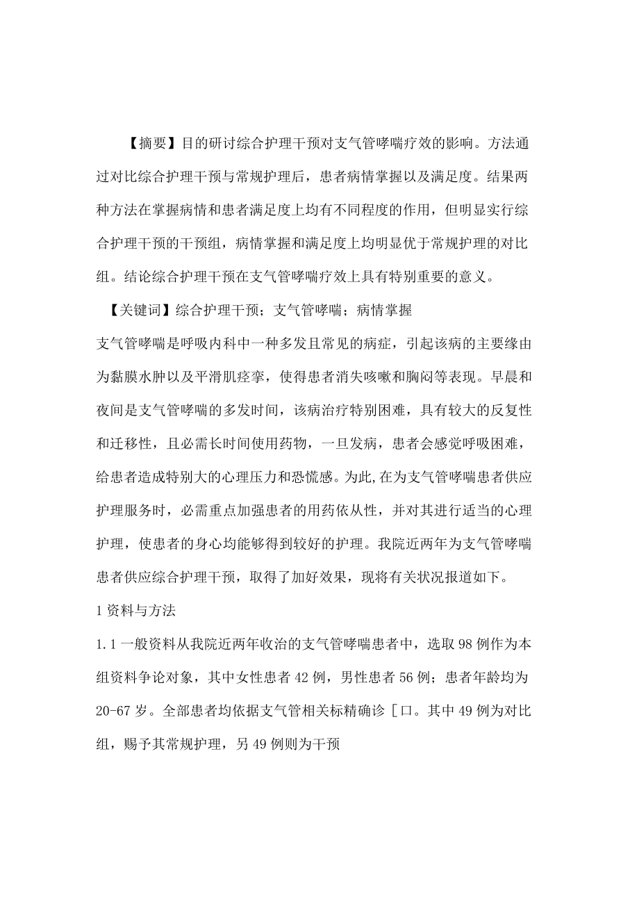 综合护理干预对支气管哮喘疗效影响.docx_第1页