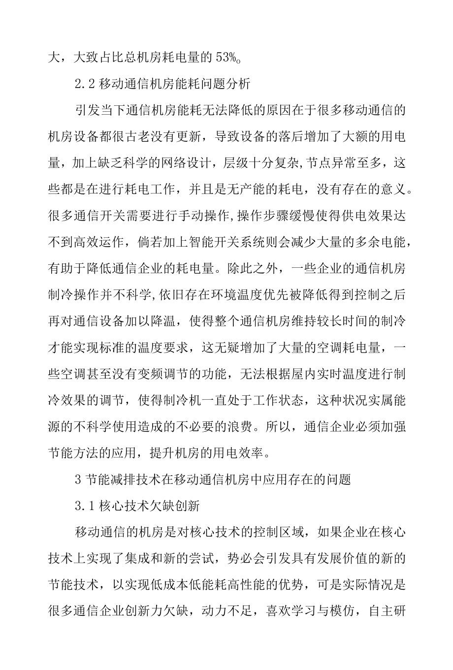 节能减排技术在移动通信机房中应用研究.docx_第2页