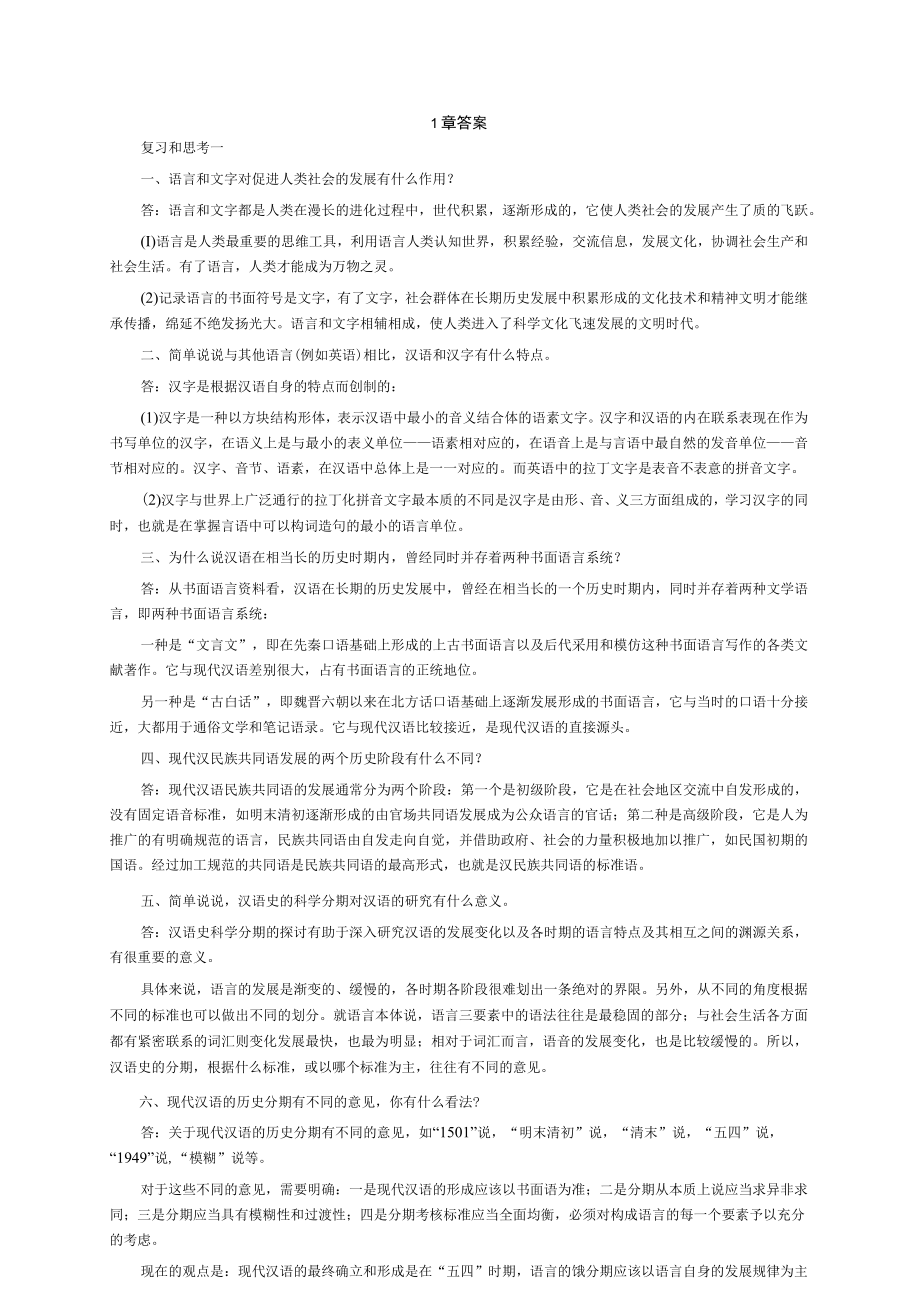 资料-北京大学现代汉语增订课后答案.docx_第1页