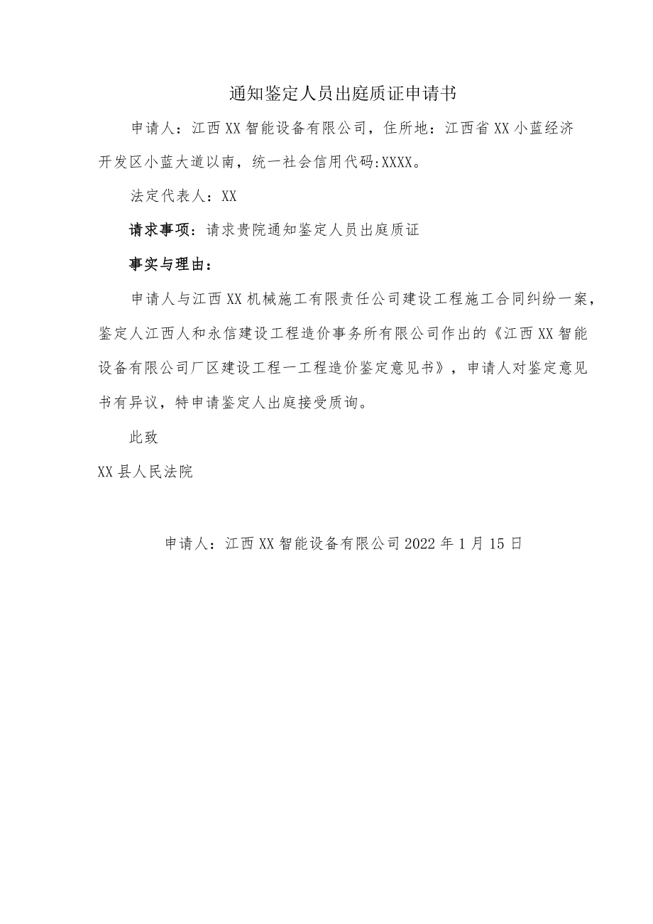 通知鉴定人员出庭质证申请书.docx_第1页