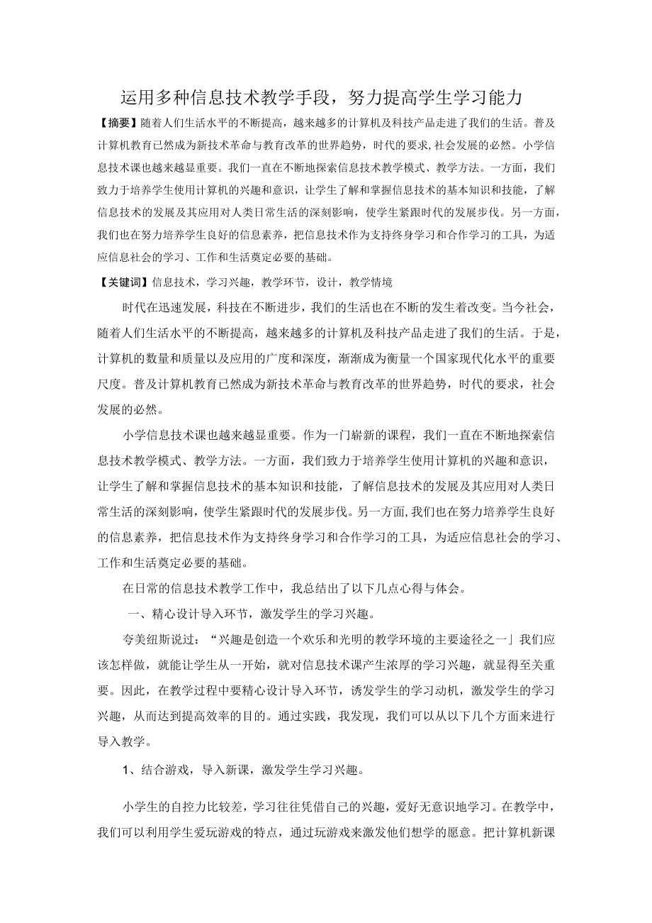 运用多种信息技术教学手段努力提高学生学习能力.docx_第1页