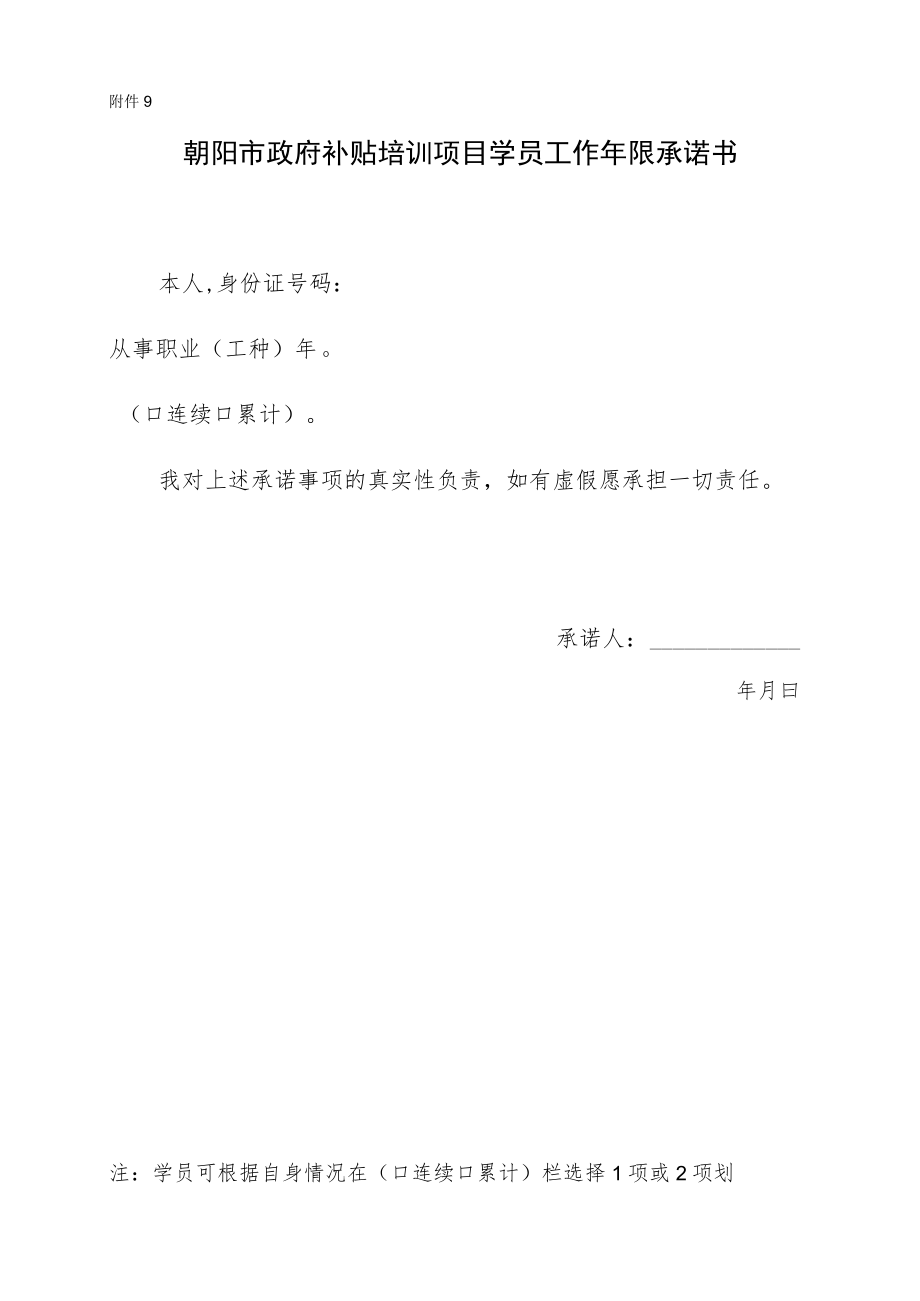 附件9：学员工作年限承诺书-补贴培训开班登记提交材料.docx_第1页