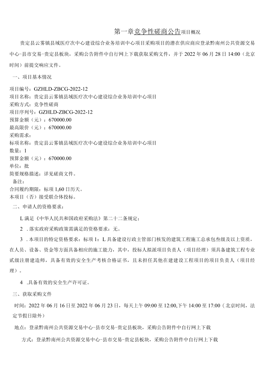 贵定县云雾镇县域医疗次中心建设综合业务培训中心项目.docx_第3页