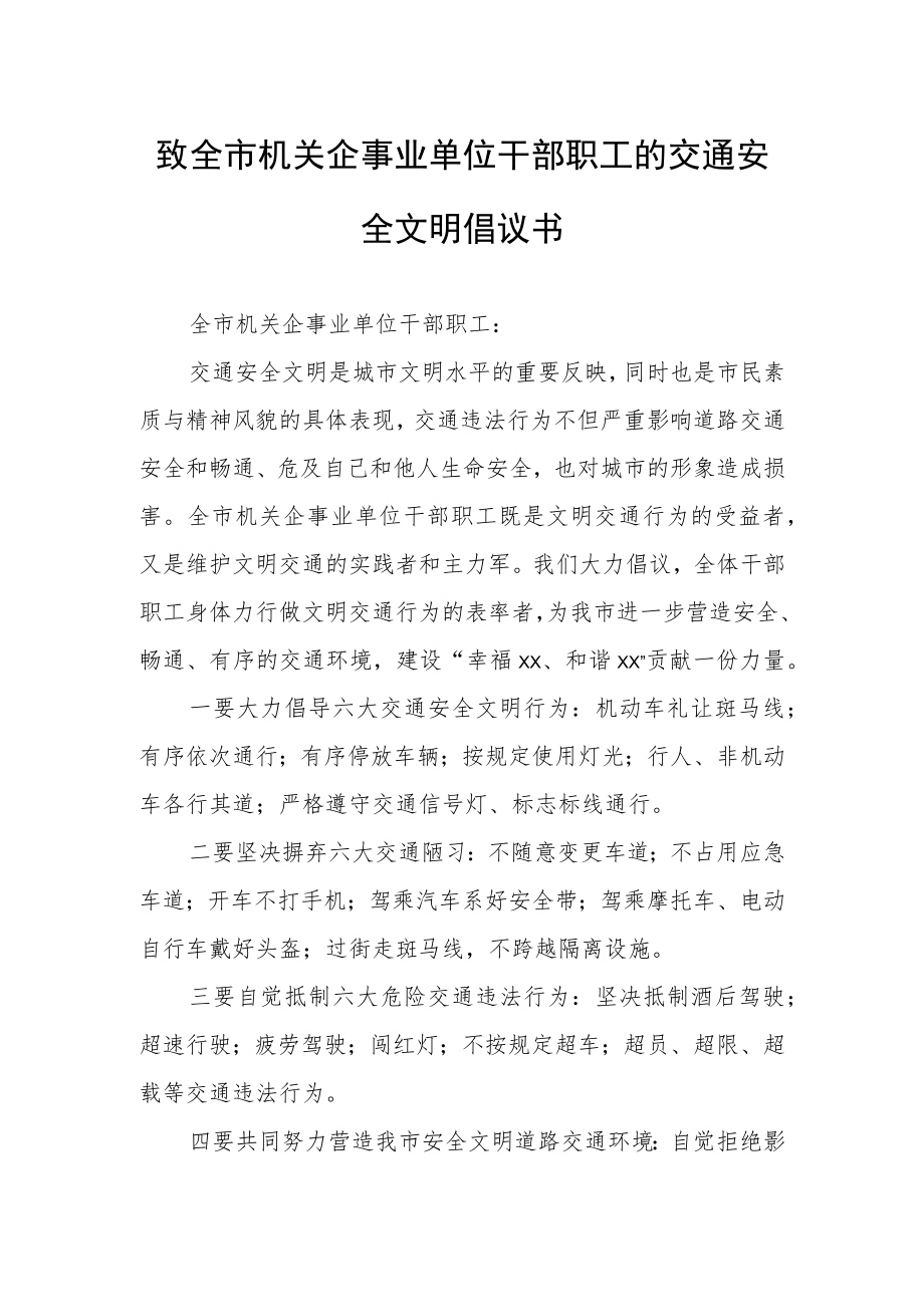 致全市机关企事业单位干部职工的交通安全文明倡议书.docx_第1页