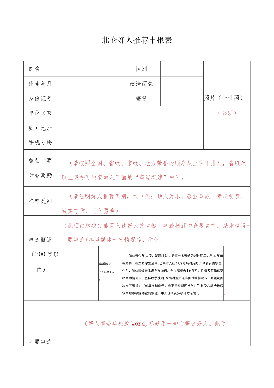 身边好人推荐表.docx_第1页