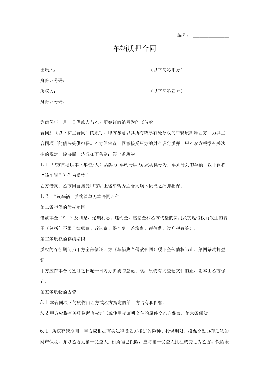 车辆质押合同范本（附交接清单）.docx_第1页