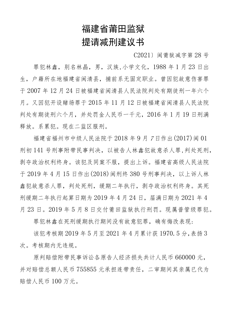 福建省莆田监狱提请减刑建议书.docx_第1页