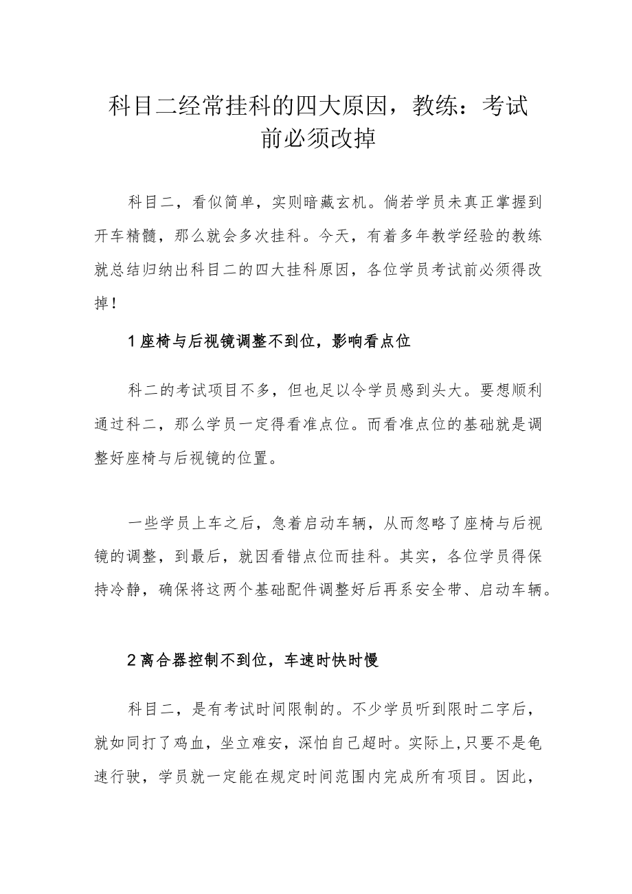 科目二经常挂科的四大原因教练：考试前必须改掉.docx_第1页