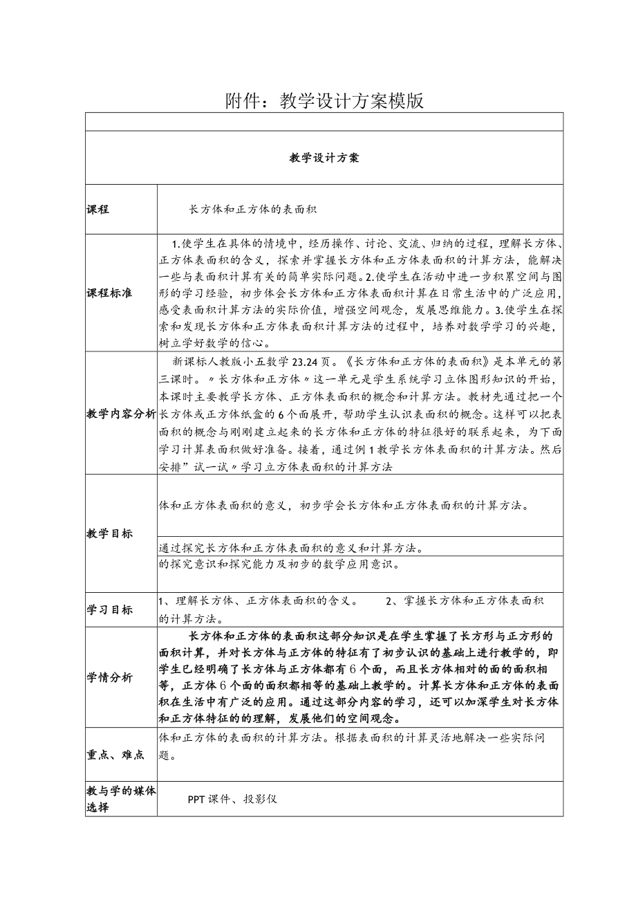 长方体和正方体的表面积.docx_第1页