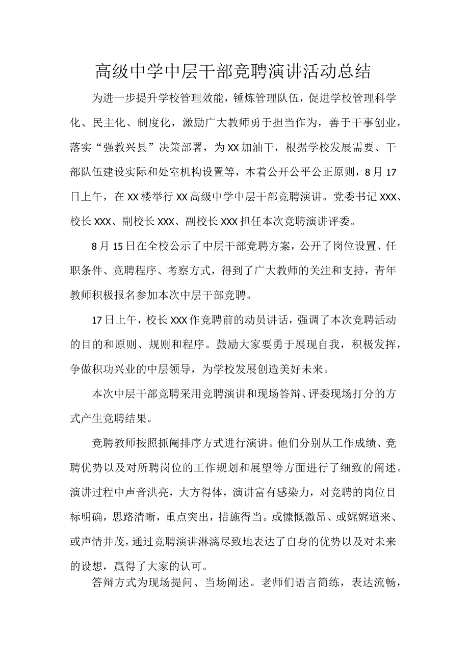 高级中学中层干部竞聘演讲活动总结.docx_第1页