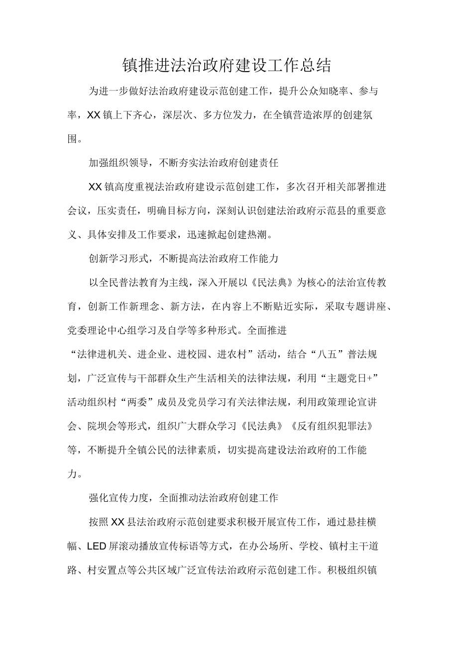 镇推进法治政府建设工作总结.docx_第1页