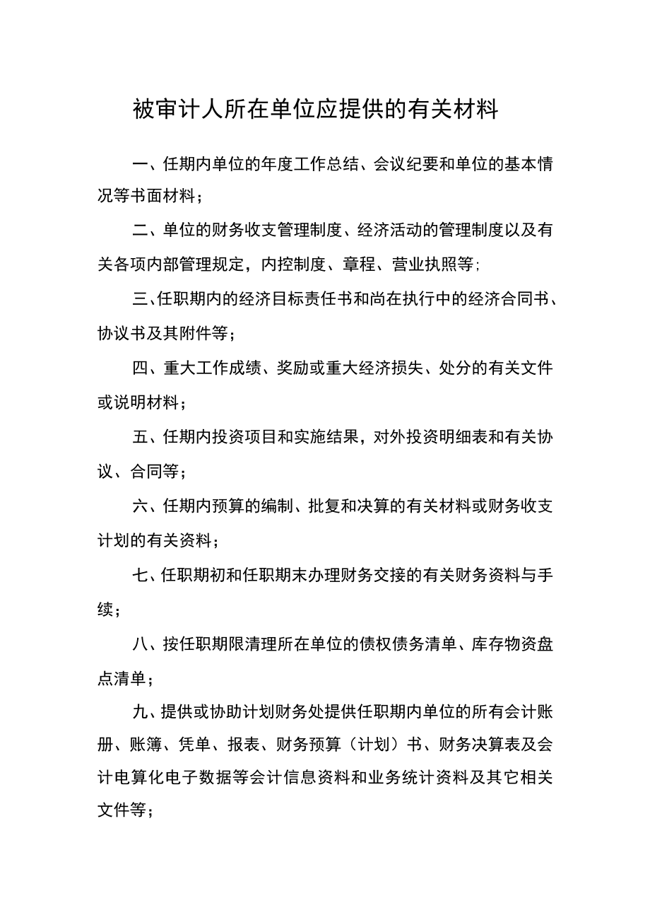 被审计人所在单位应提供的有关材料.docx_第1页