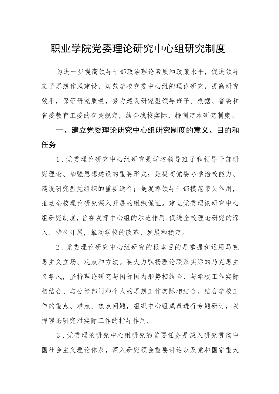 职业学院党委理论学习中心组学习制度.docx_第1页