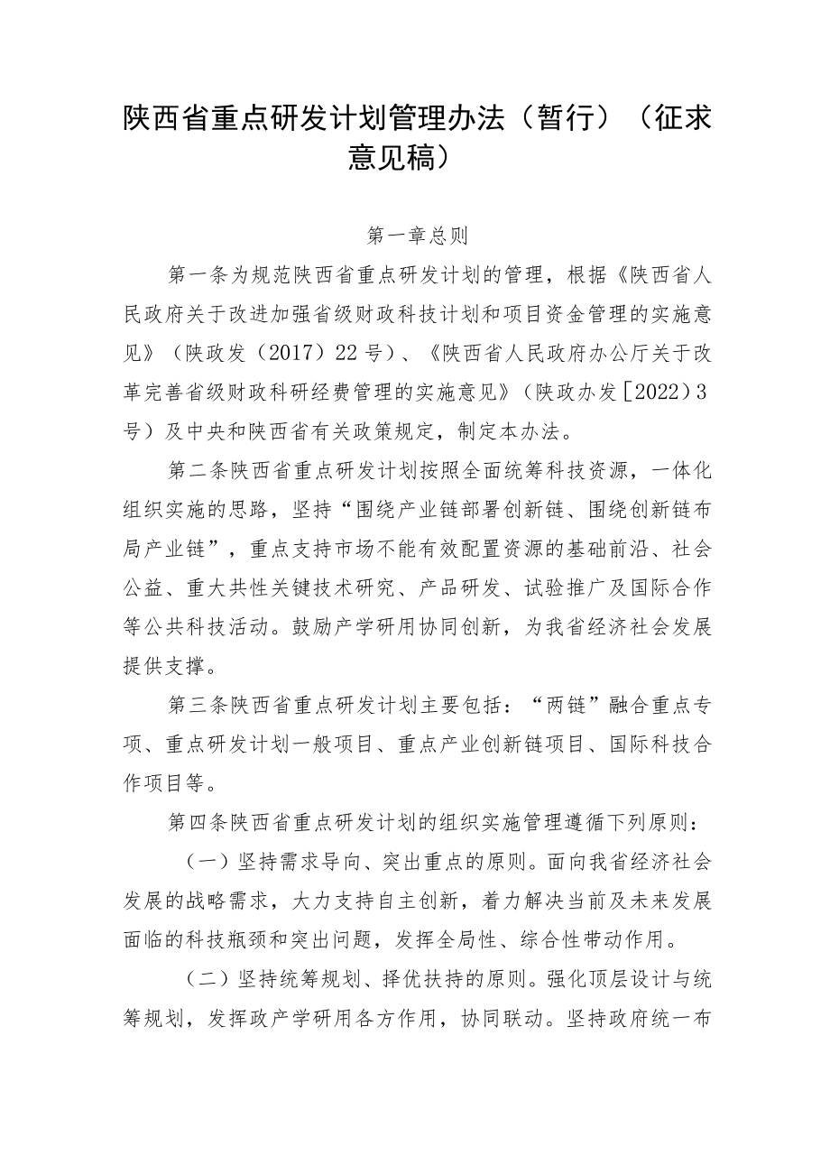 陕西省重点研发计划管理办法(暂行).docx_第1页